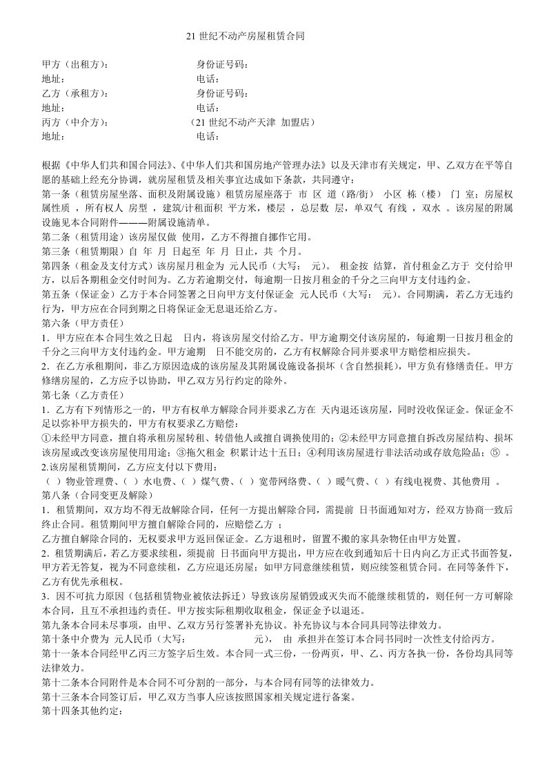 《21世纪不动产公司房屋租赁合同》(ppt)-合同协议