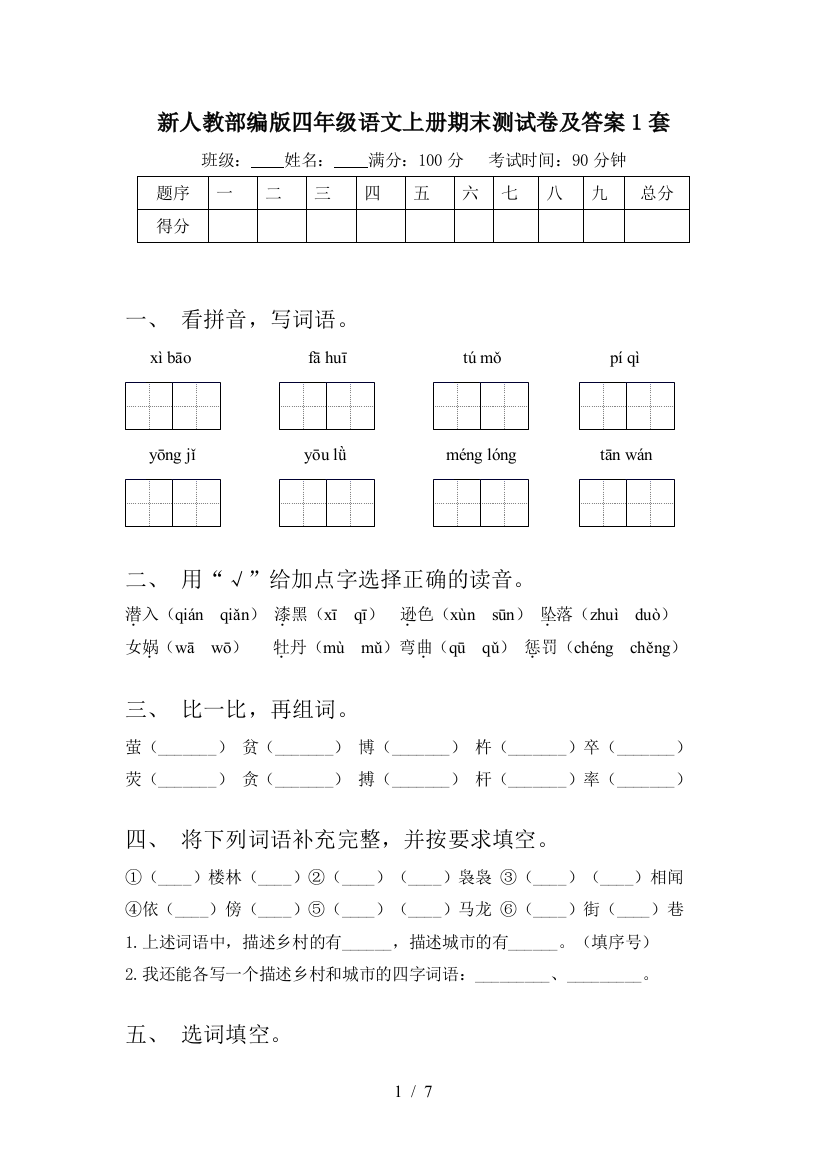 新人教部编版四年级语文上册期末测试卷及答案1套