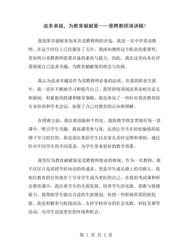 追求卓越，为教育献献策——竞聘教师演讲稿