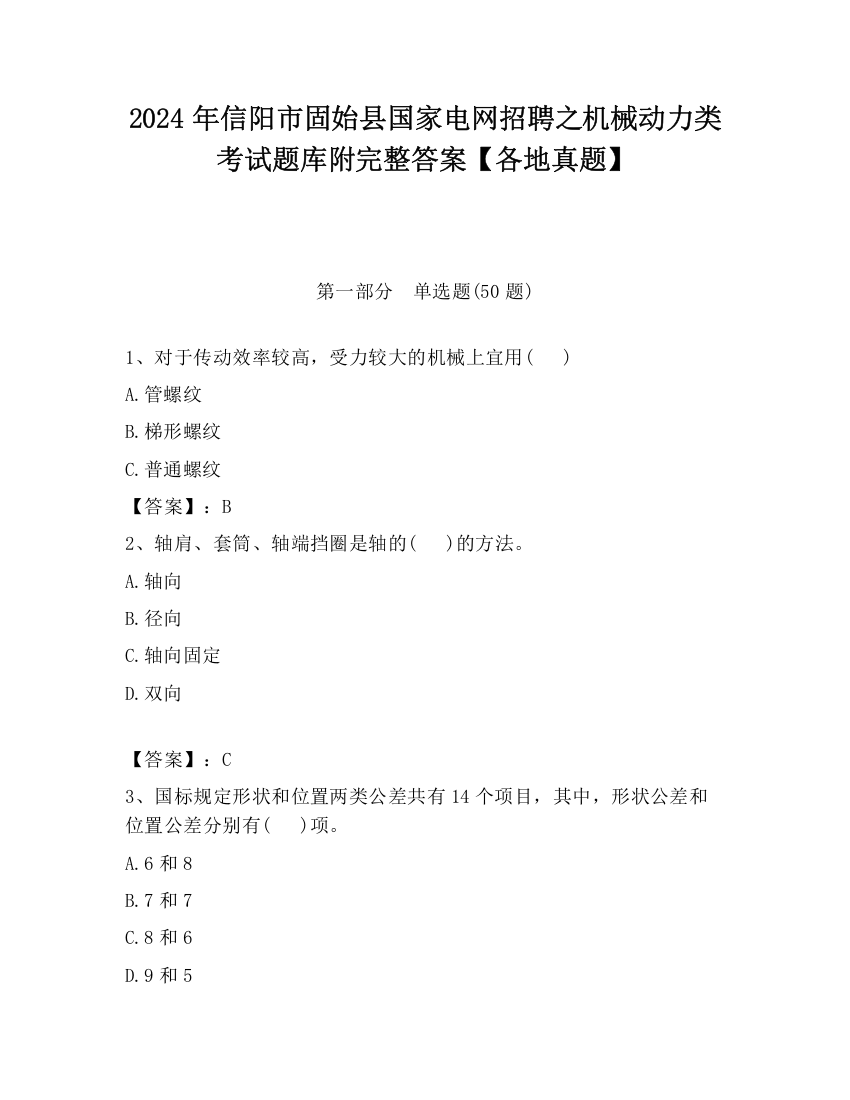 2024年信阳市固始县国家电网招聘之机械动力类考试题库附完整答案【各地真题】