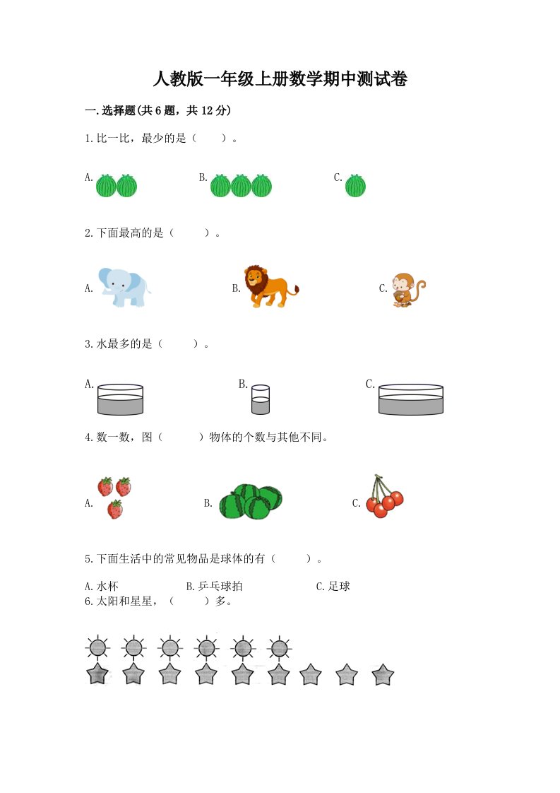 人教版一年级上册数学期中测试卷及答案【真题汇编】