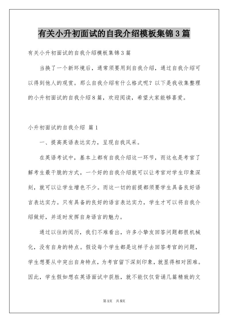 有关小升初面试的自我介绍模板集锦3篇