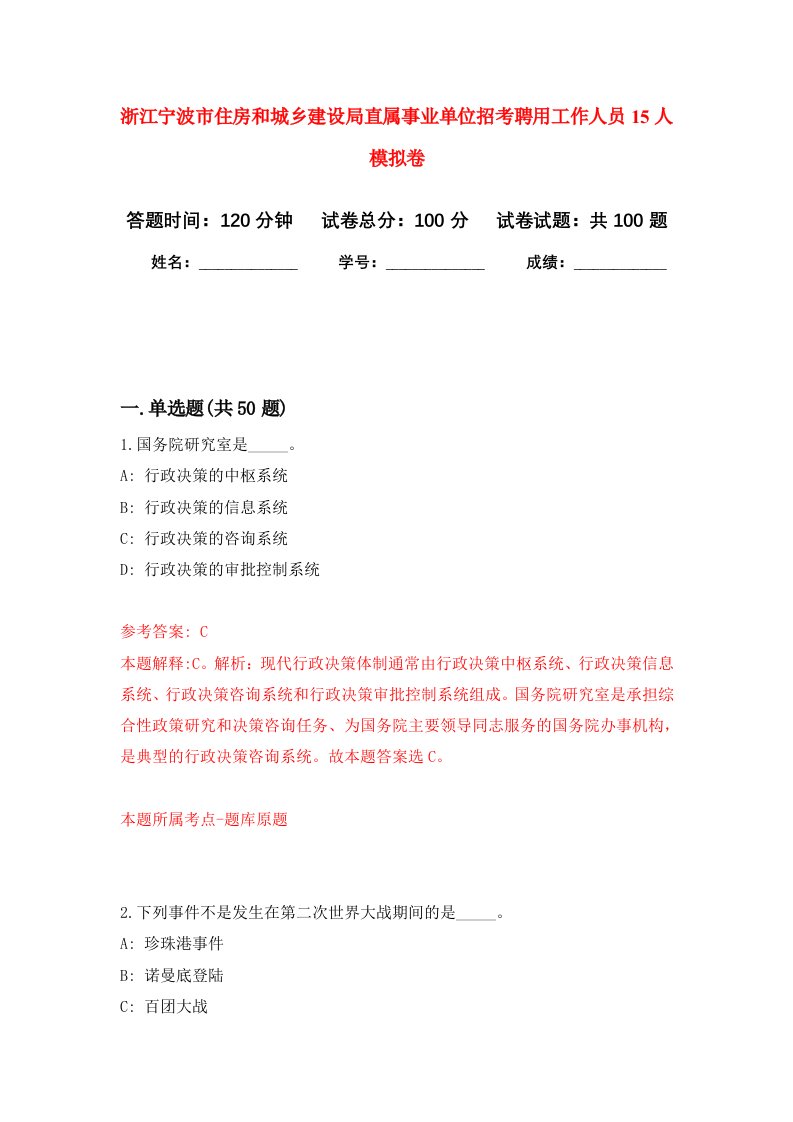 浙江宁波市住房和城乡建设局直属事业单位招考聘用工作人员15人模拟卷9