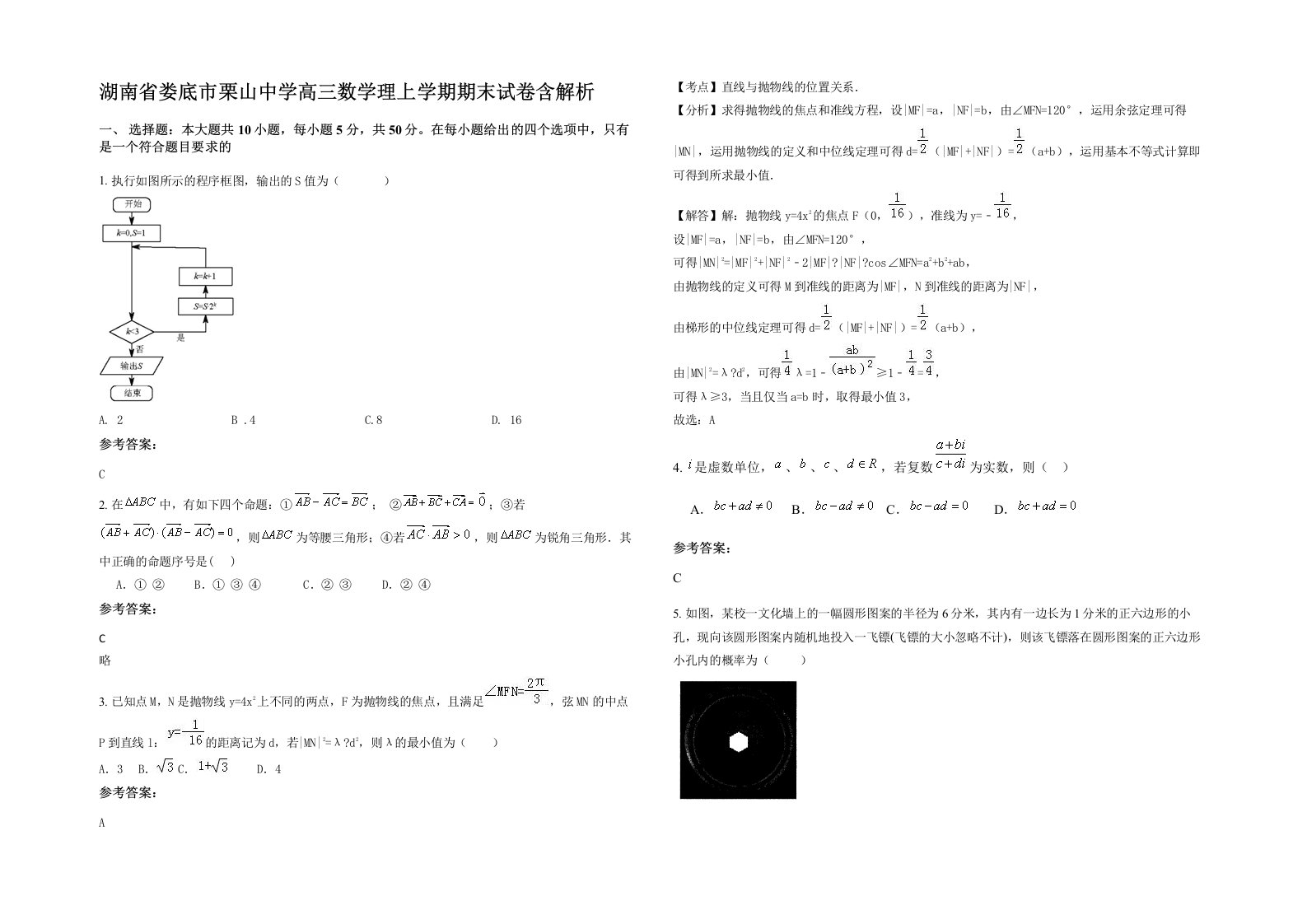 湖南省娄底市栗山中学高三数学理上学期期末试卷含解析