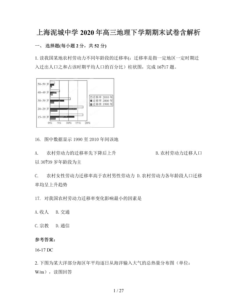 上海泥城中学2020年高三地理下学期期末试卷含解析