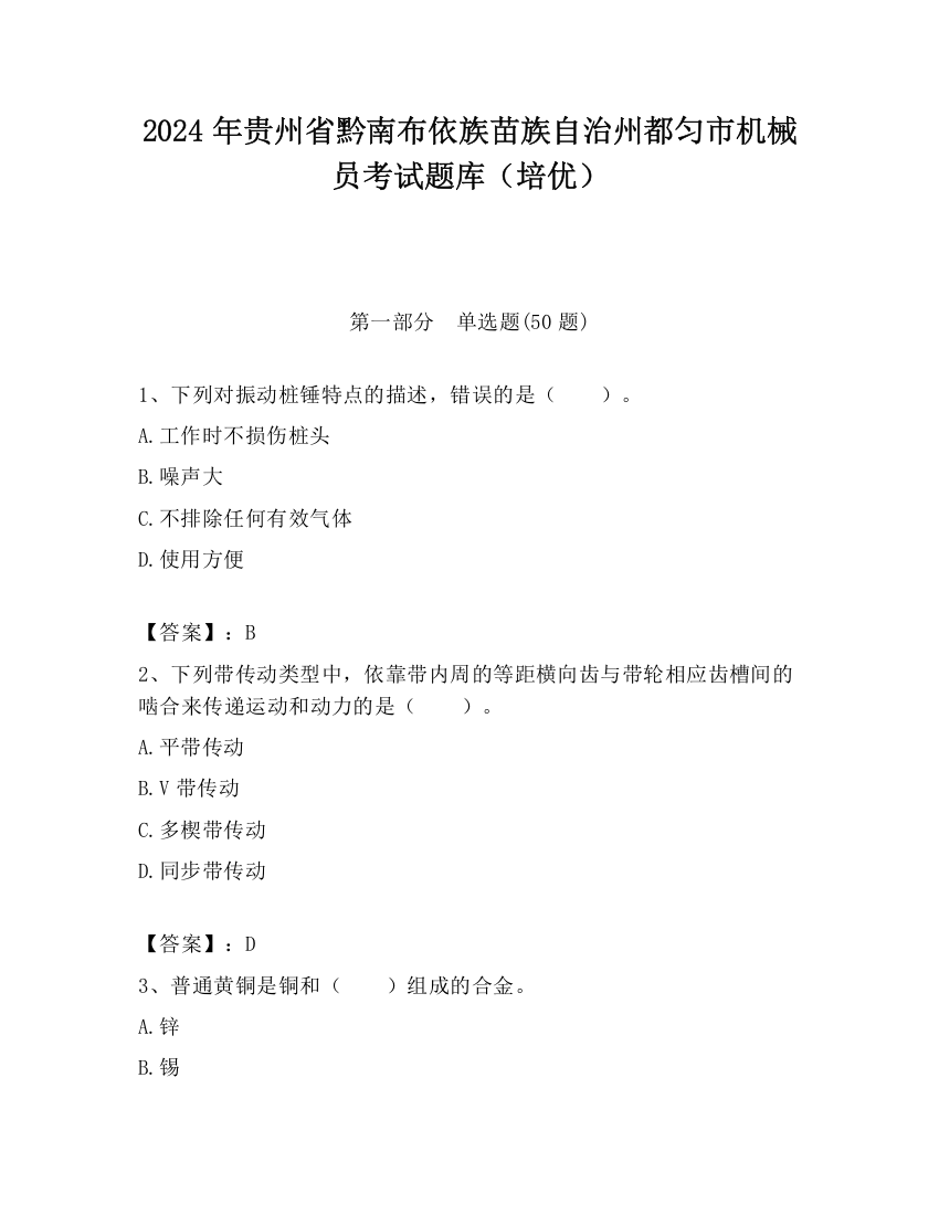 2024年贵州省黔南布依族苗族自治州都匀市机械员考试题库（培优）