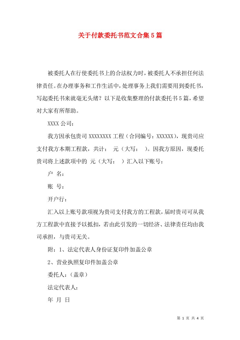 关于付款委托书范文合集5篇