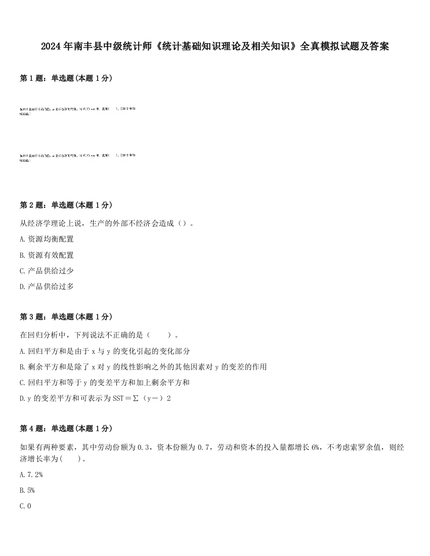 2024年南丰县中级统计师《统计基础知识理论及相关知识》全真模拟试题及答案