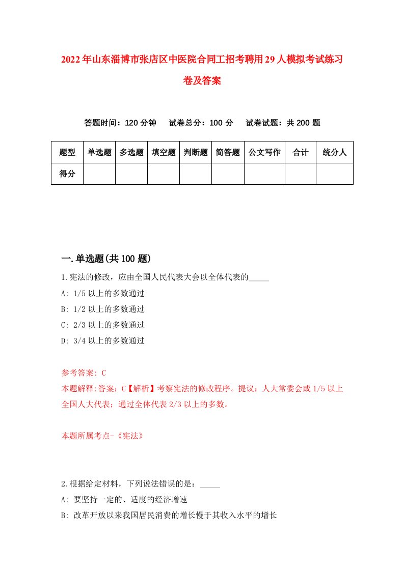 2022年山东淄博市张店区中医院合同工招考聘用29人模拟考试练习卷及答案第4次