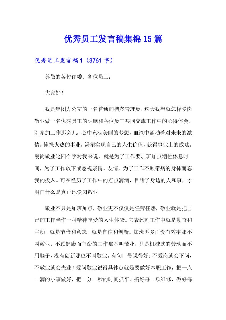 优秀员工发言稿集锦15篇