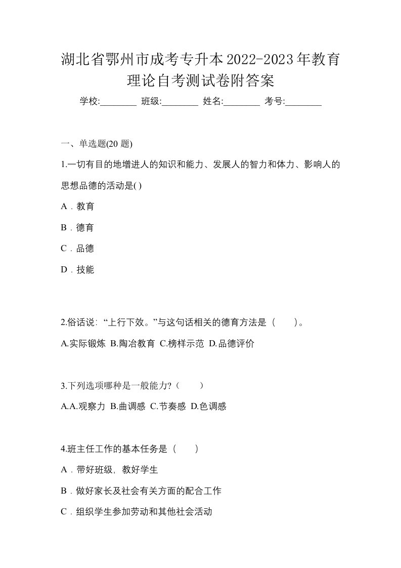 湖北省鄂州市成考专升本2022-2023年教育理论自考测试卷附答案