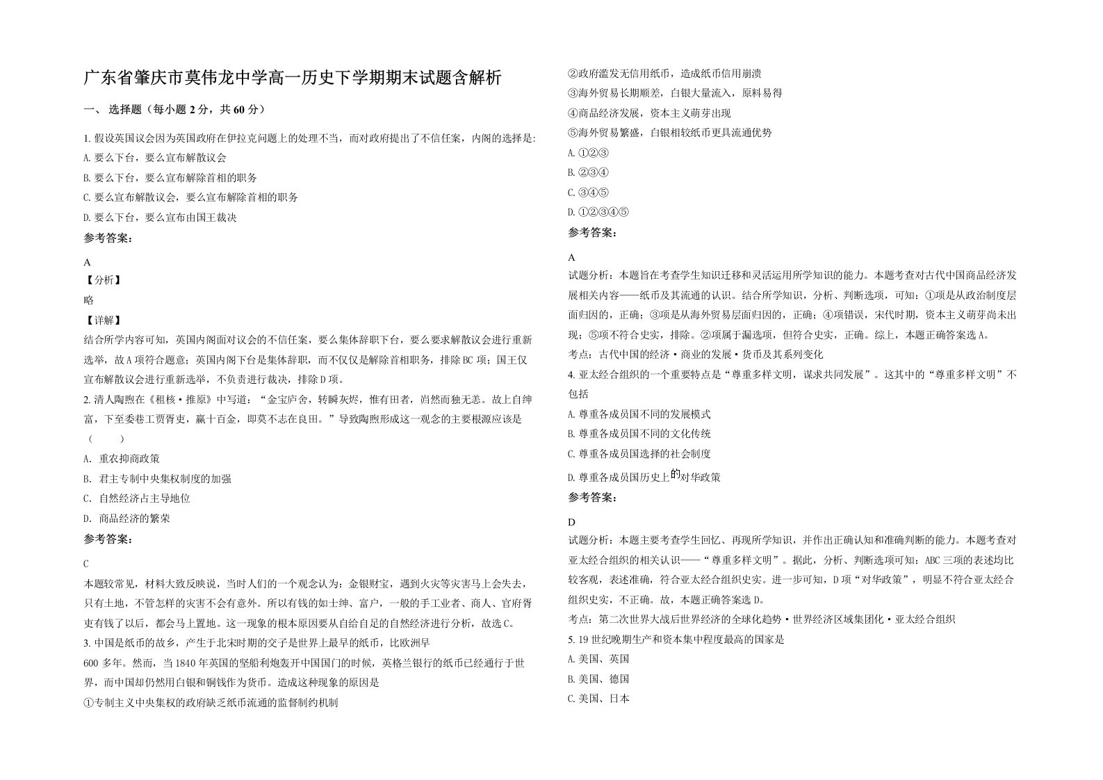 广东省肇庆市莫伟龙中学高一历史下学期期末试题含解析