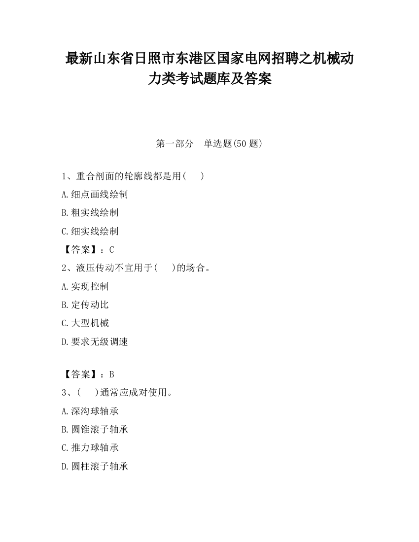 最新山东省日照市东港区国家电网招聘之机械动力类考试题库及答案