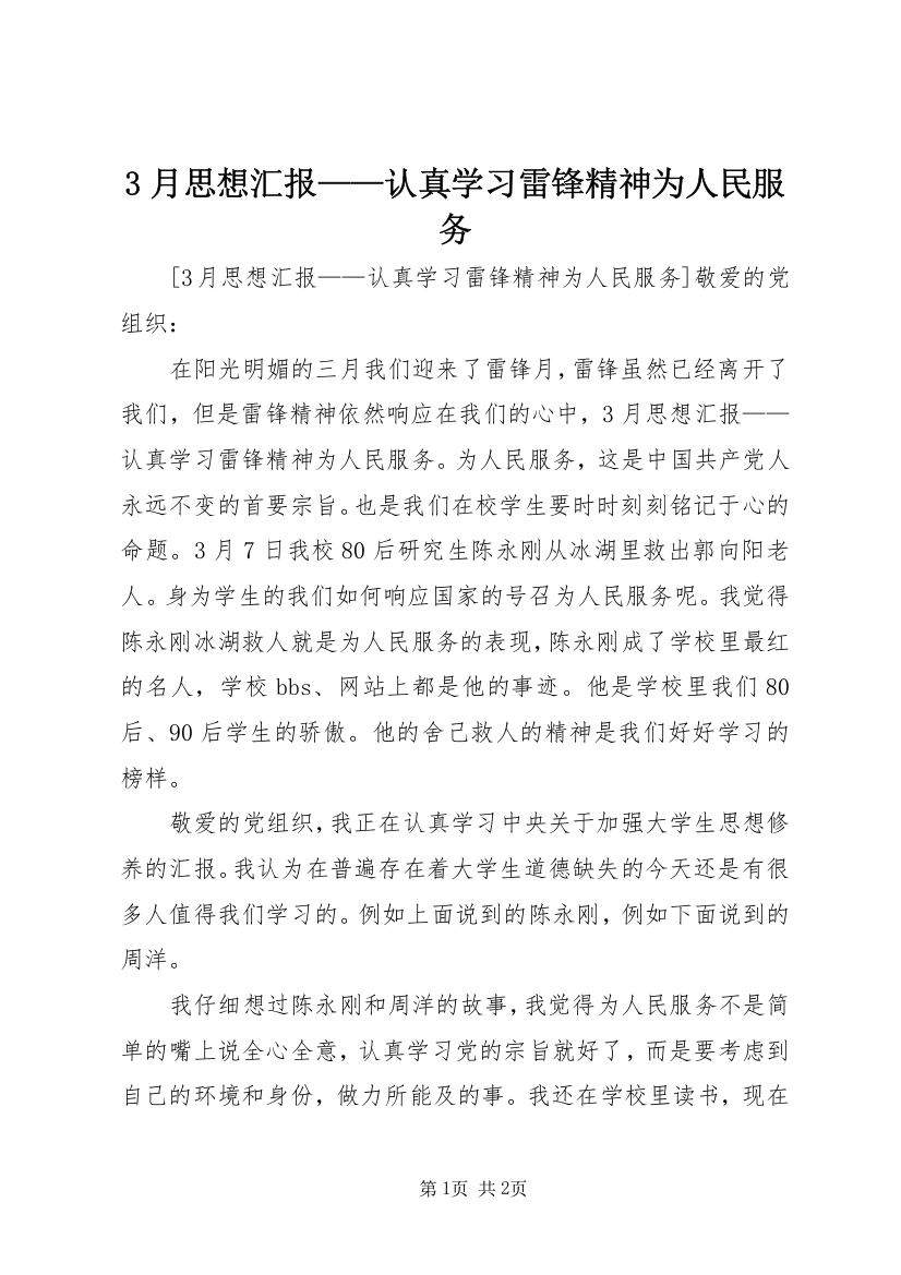 3月思想汇报——认真学习雷锋精神为人民服务