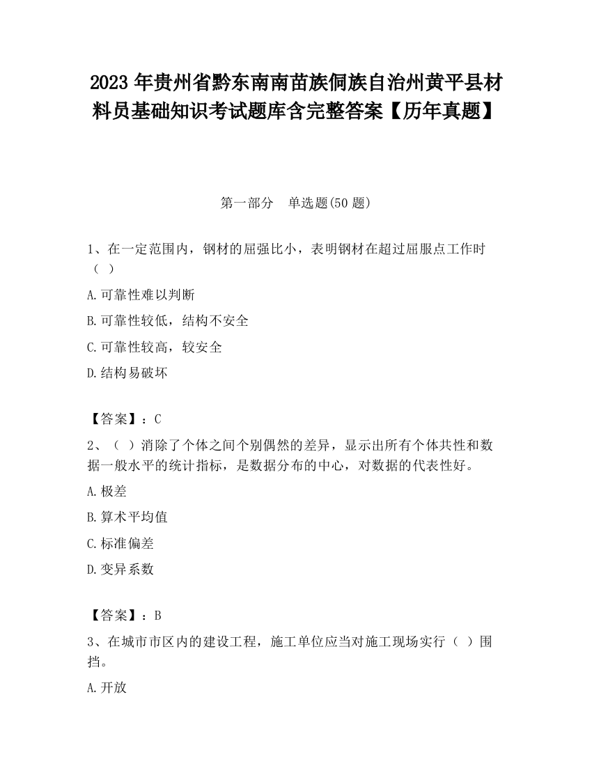 2023年贵州省黔东南南苗族侗族自治州黄平县材料员基础知识考试题库含完整答案【历年真题】