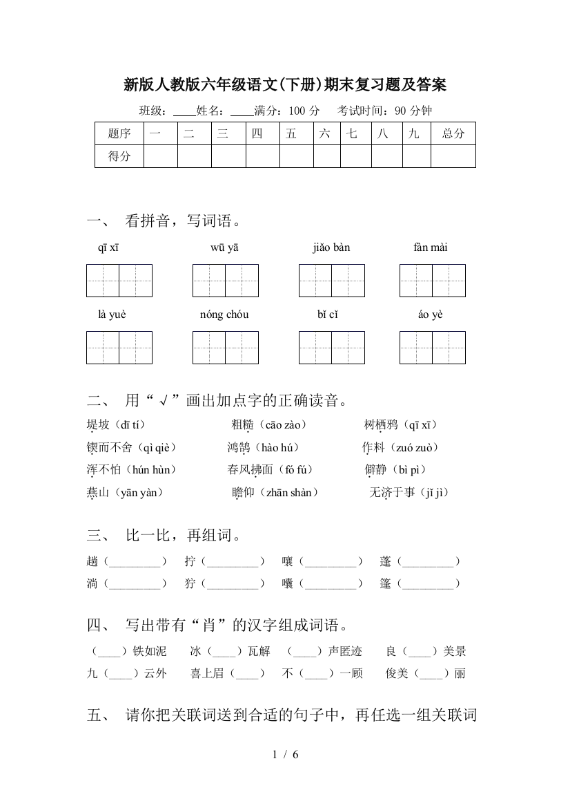 新版人教版六年级语文(下册)期末复习题及答案