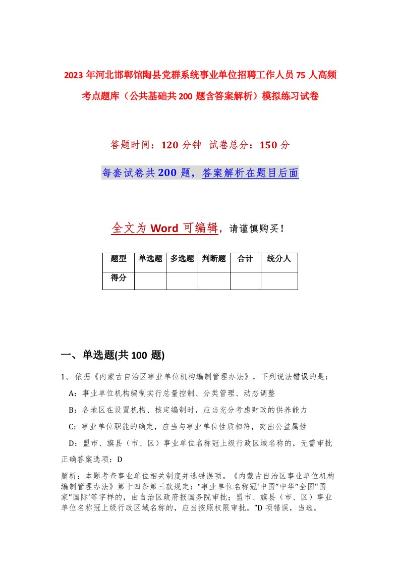 2023年河北邯郸馆陶县党群系统事业单位招聘工作人员75人高频考点题库公共基础共200题含答案解析模拟练习试卷