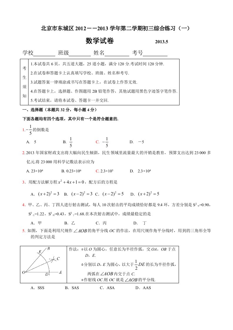 北京市东城区2013年中考一模数学试题：附加答案(WORD版)