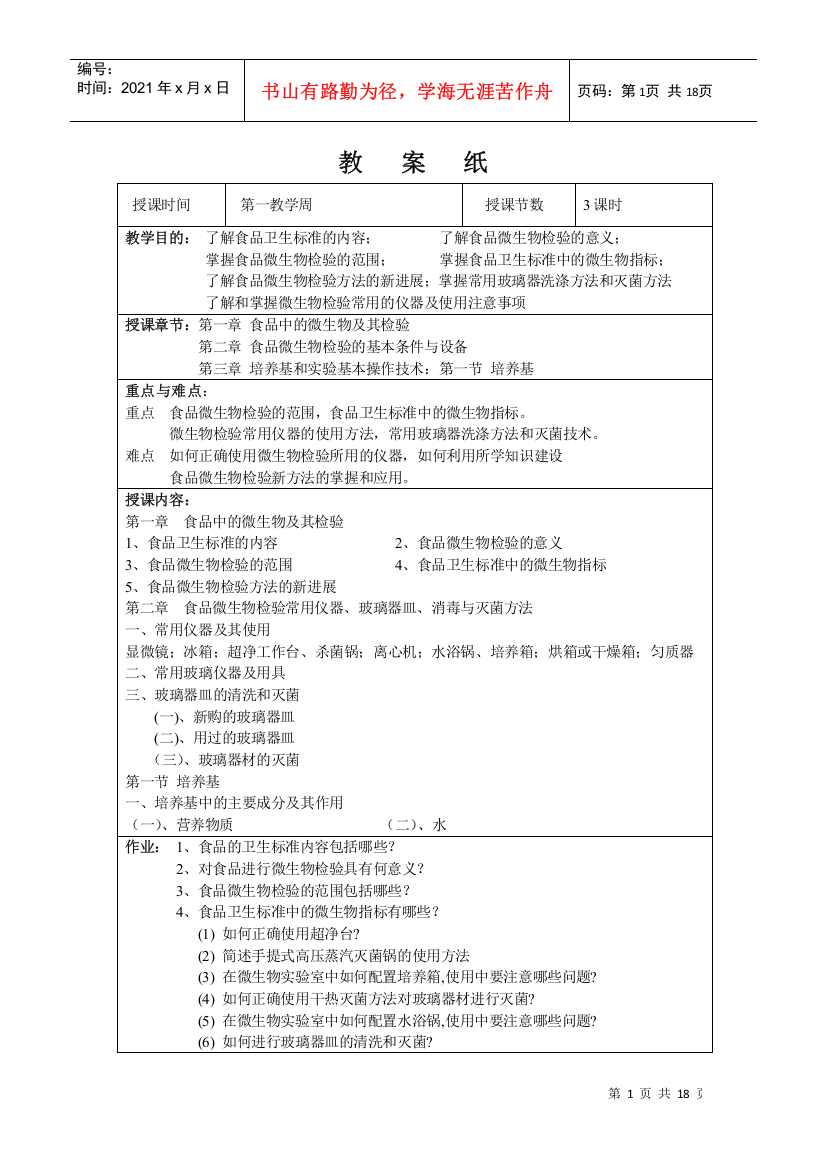 食品检验技术(微生物部分)教案