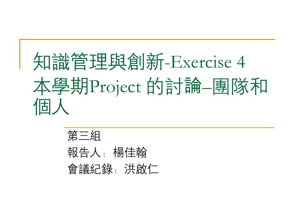 最新知识管理与创新Exercise