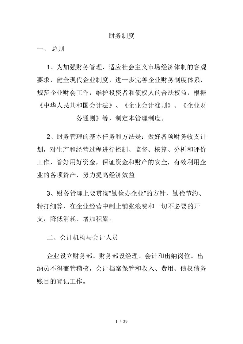 某汽车网络公司财会管理制度与规范