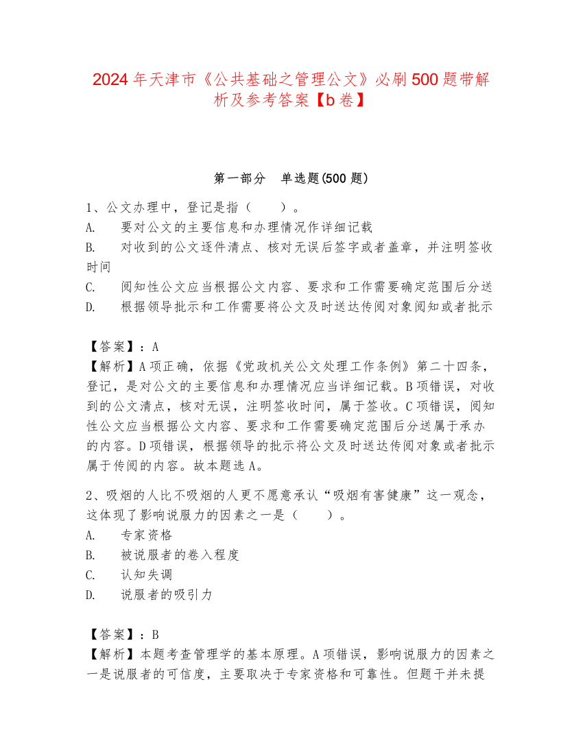 2024年天津市《公共基础之管理公文》必刷500题带解析及参考答案【b卷】