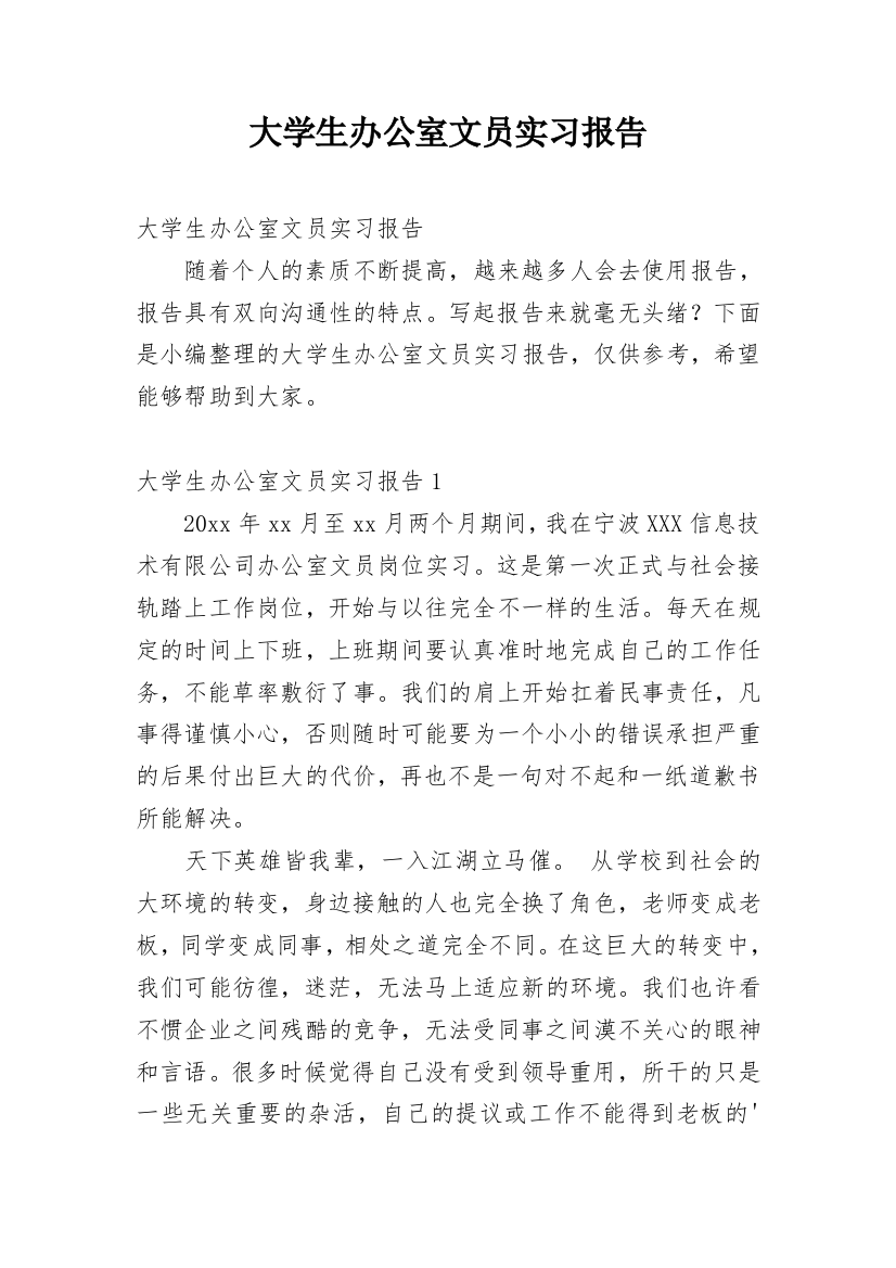 大学生办公室文员实习报告_5