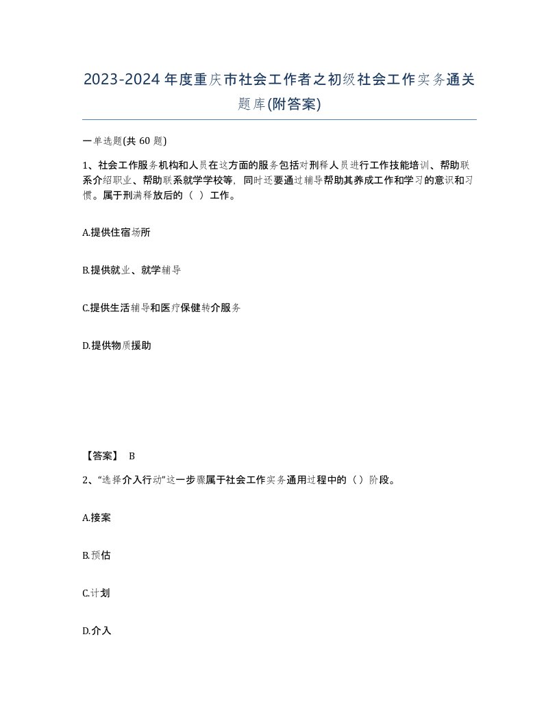 2023-2024年度重庆市社会工作者之初级社会工作实务通关题库附答案