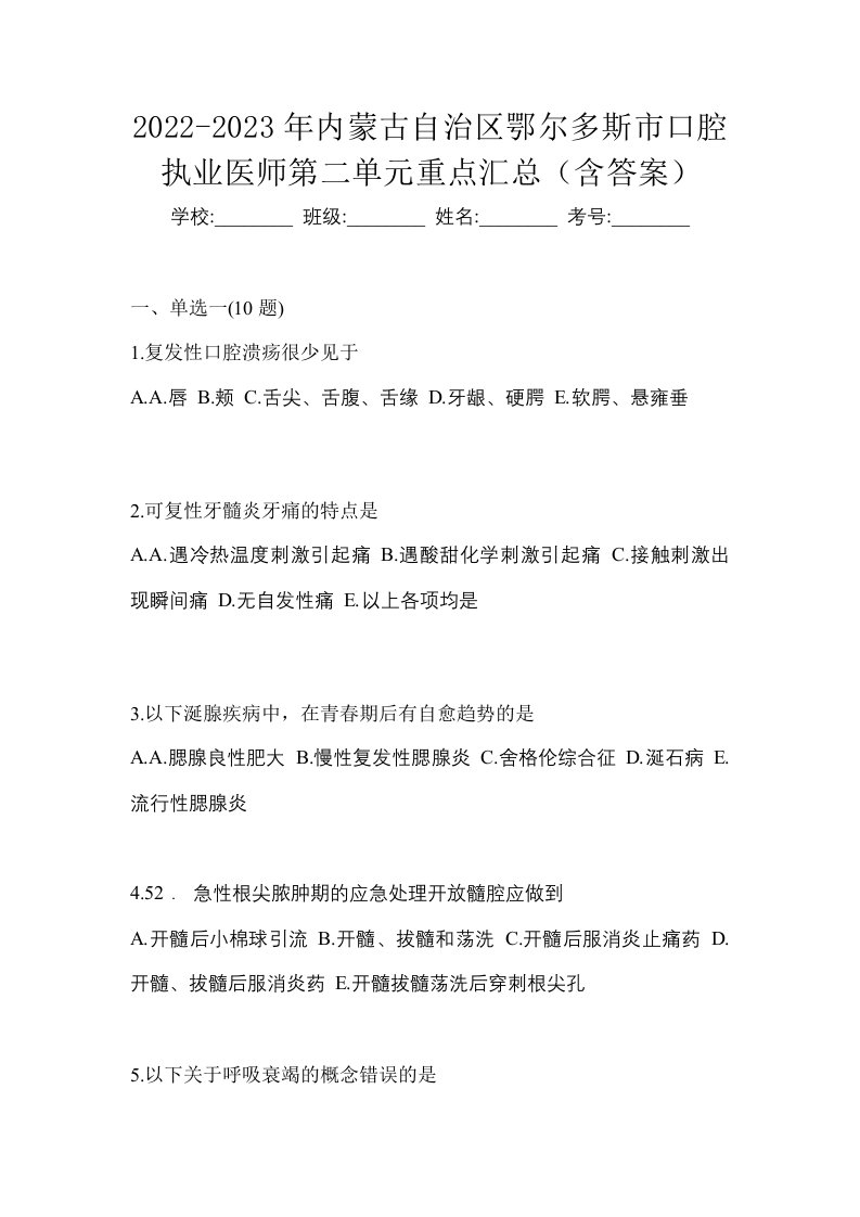 2022-2023年内蒙古自治区鄂尔多斯市口腔执业医师第二单元重点汇总含答案