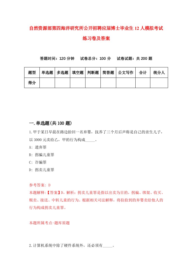 自然资源部第四海洋研究所公开招聘应届博士毕业生12人模拟考试练习卷及答案第1次