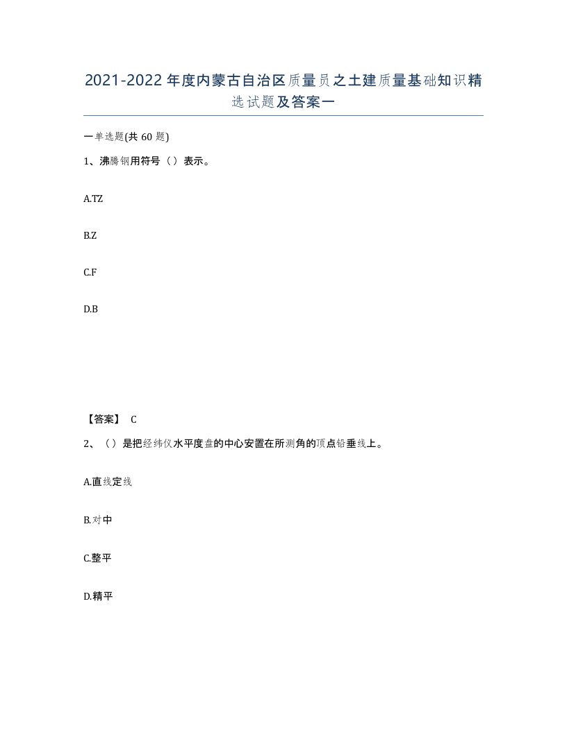 2021-2022年度内蒙古自治区质量员之土建质量基础知识试题及答案一