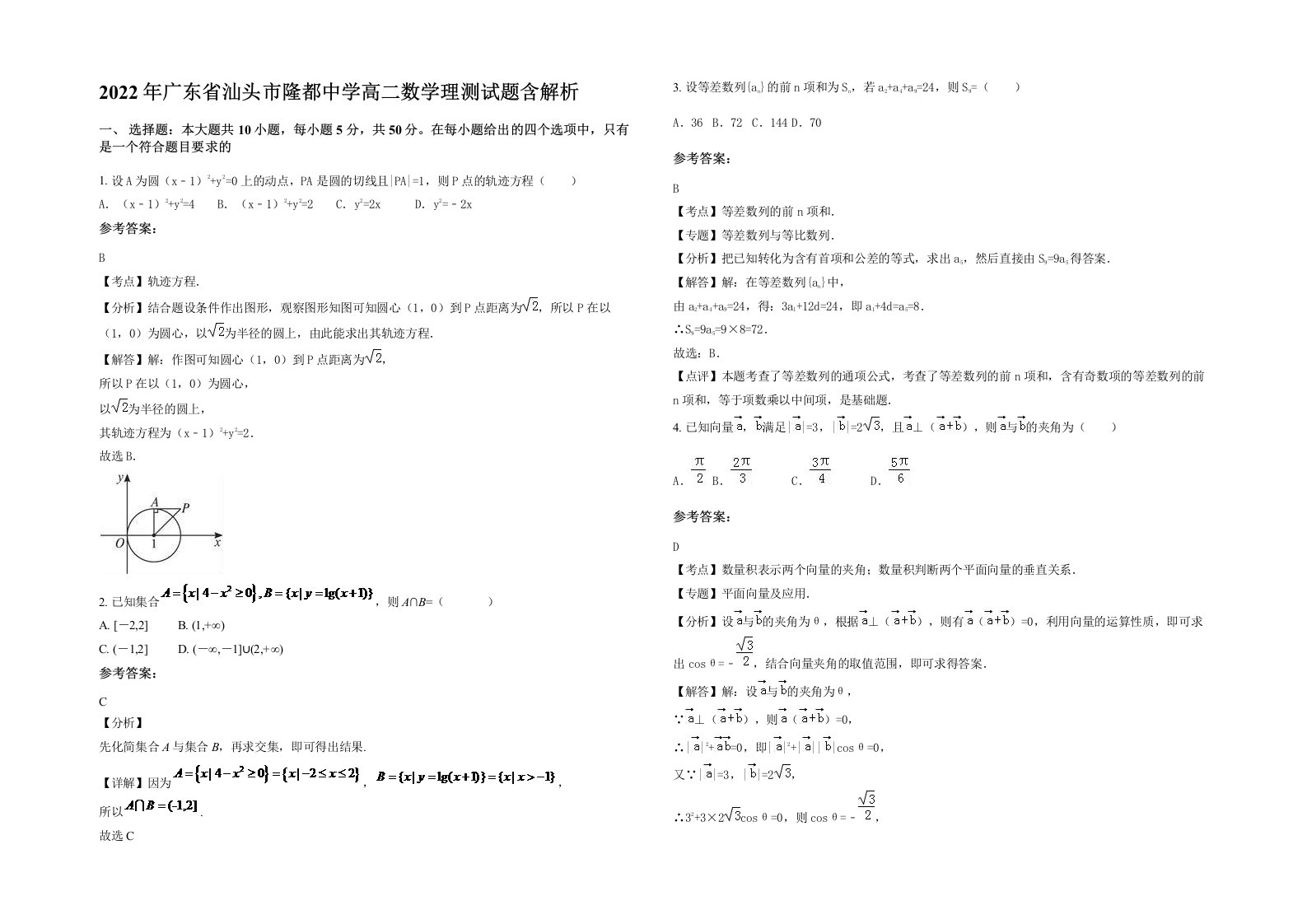 2022年广东省汕头市隆都中学高二数学理测试题含解析