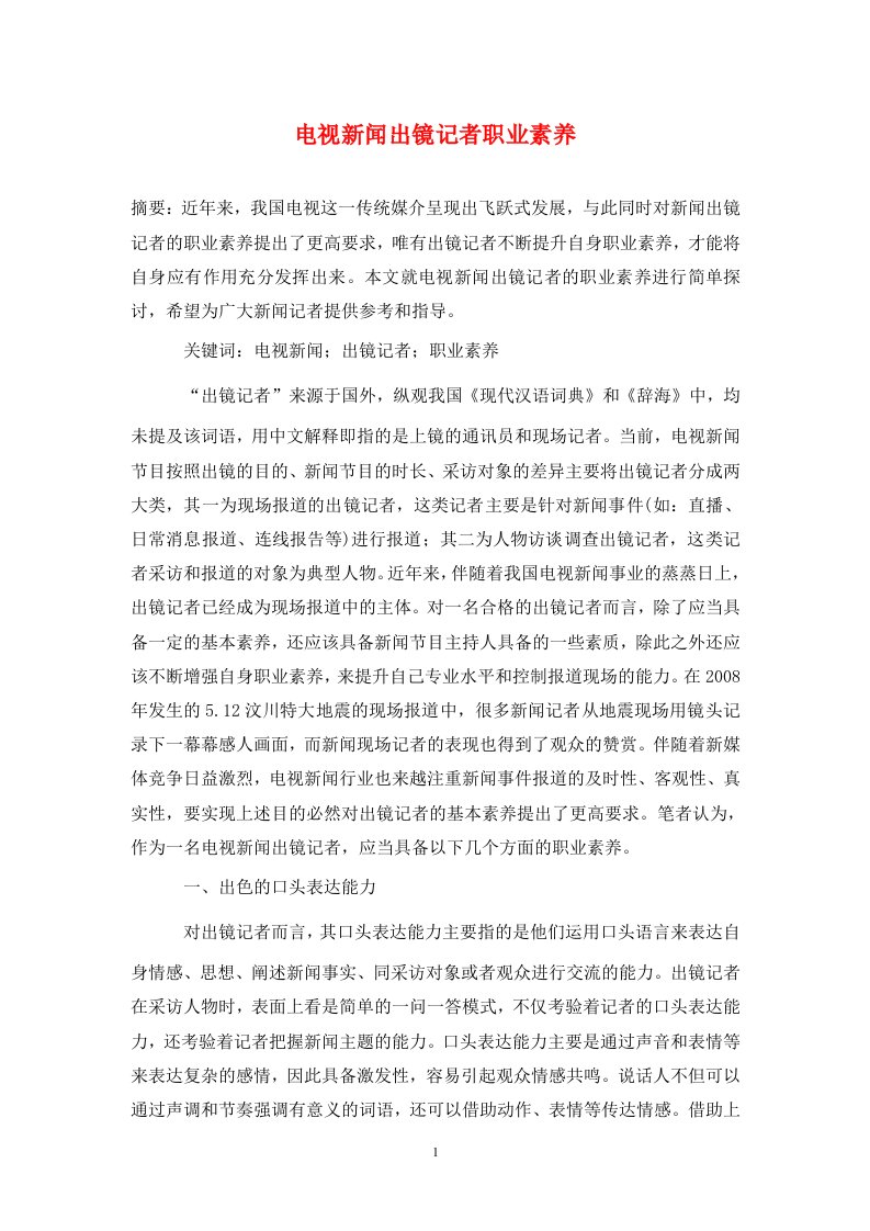 精编电视新闻出镜记者职业素养