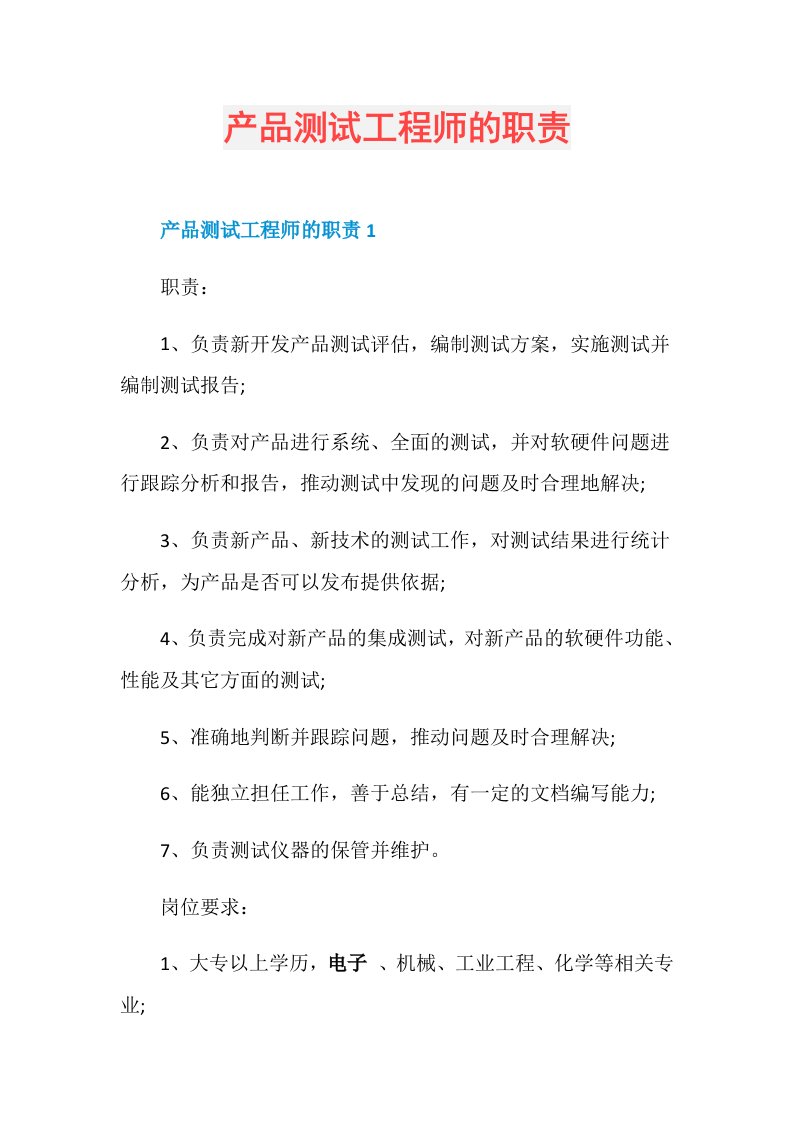 产品测试工程师的职责