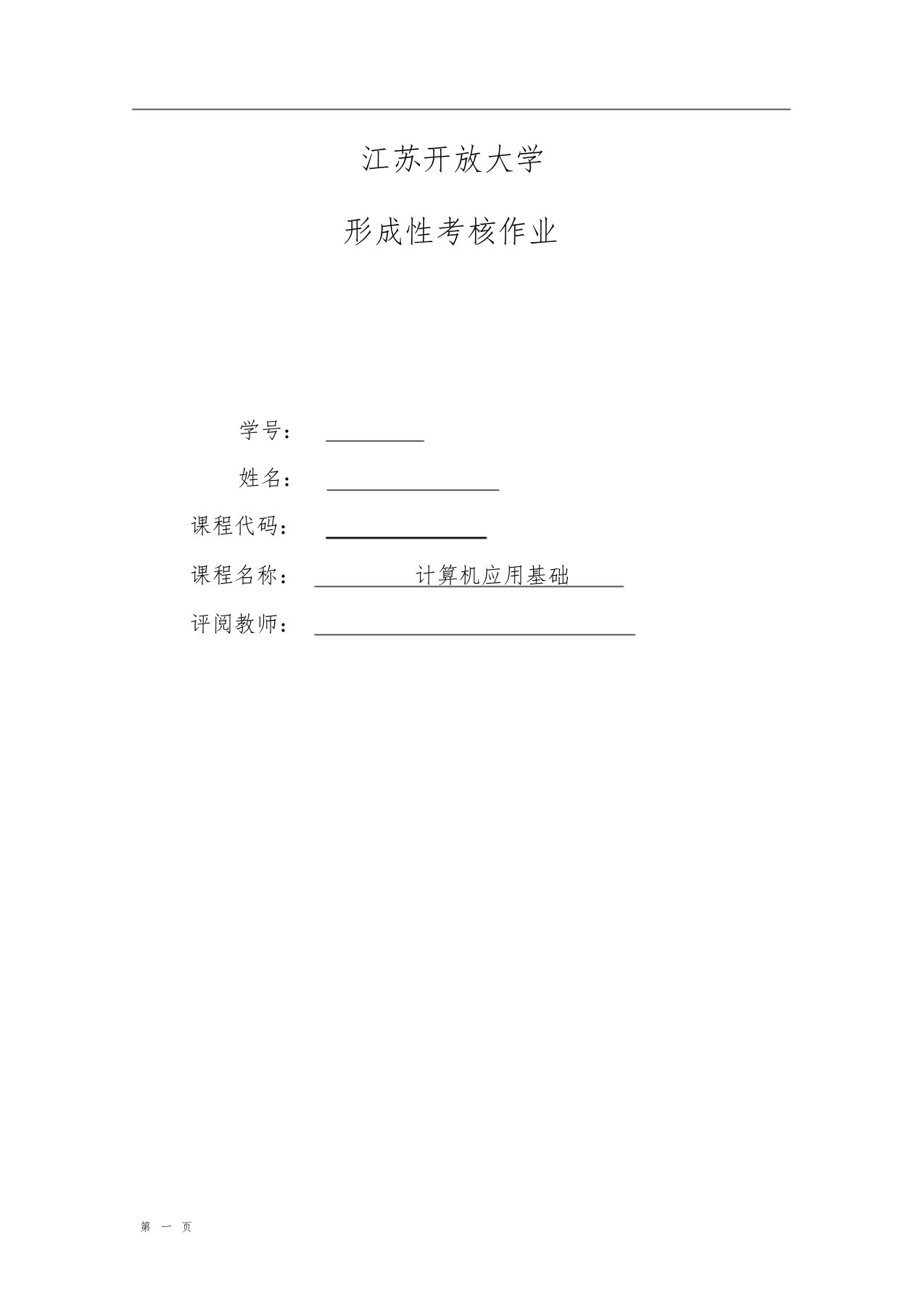 江苏开放大学计算机基础第一次形成作业企划书