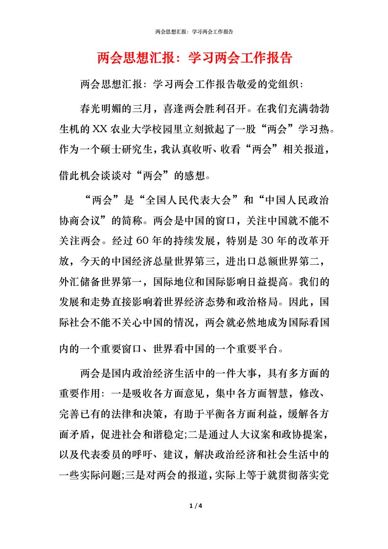 精编两会思想汇报学习两会工作报告