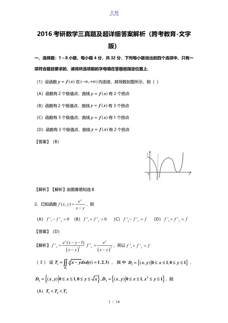 考研数学三2016真题及超详细答案解析(跨考教育-文字版)