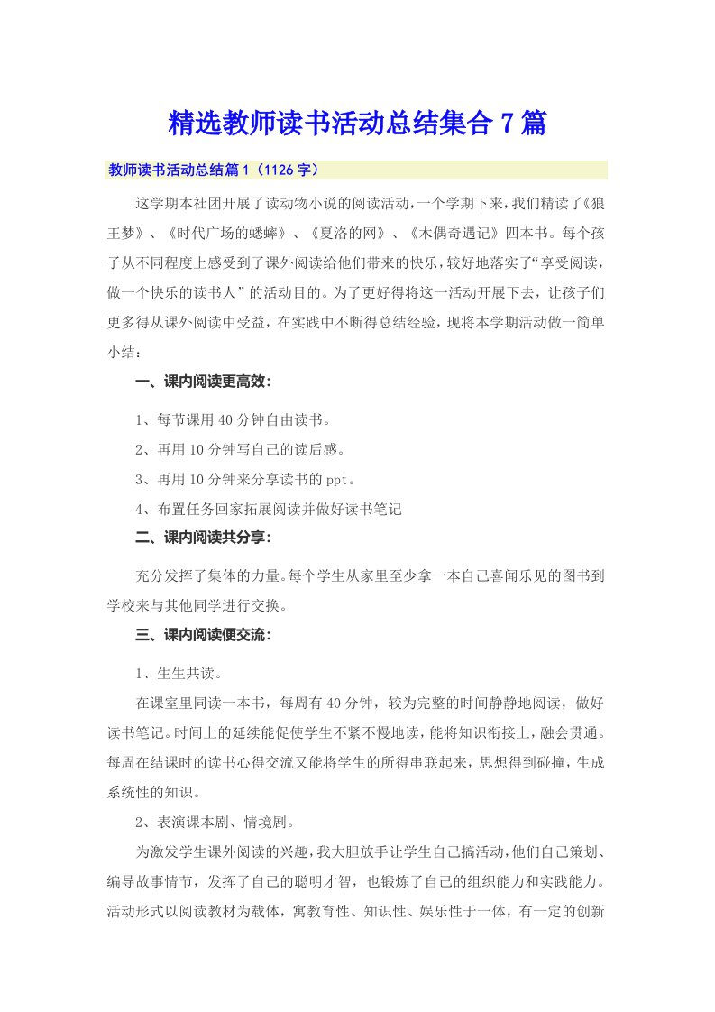 精选教师读书活动总结集合7篇