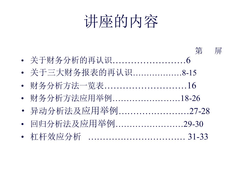 财务分析及其分析方法65页PPT