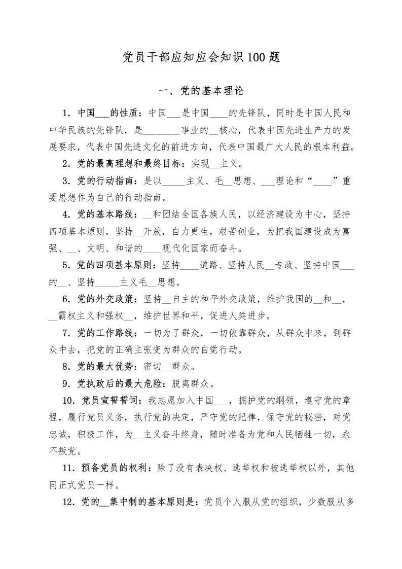 党员干部应知应会知识题