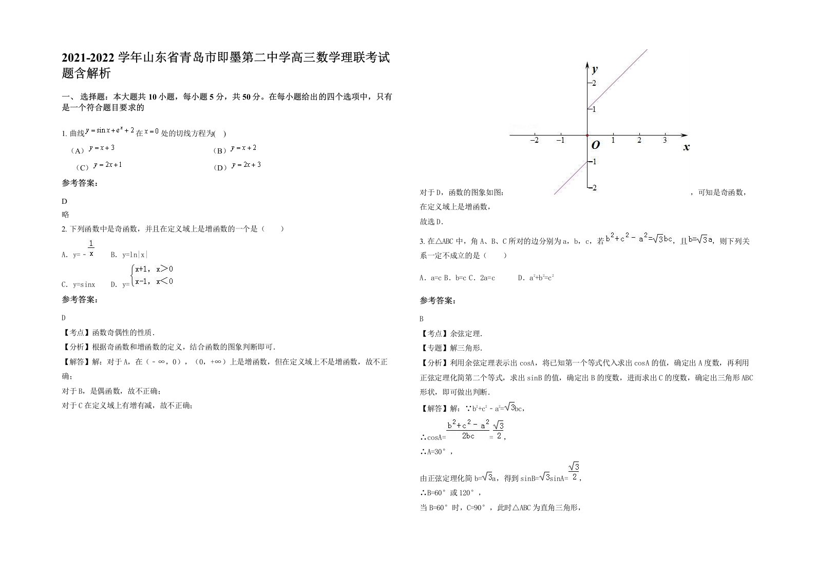 2021-2022学年山东省青岛市即墨第二中学高三数学理联考试题含解析