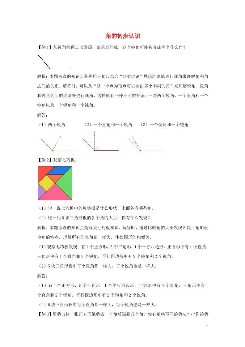 二年级数学上册3角的初步认识爬坡题新人教版