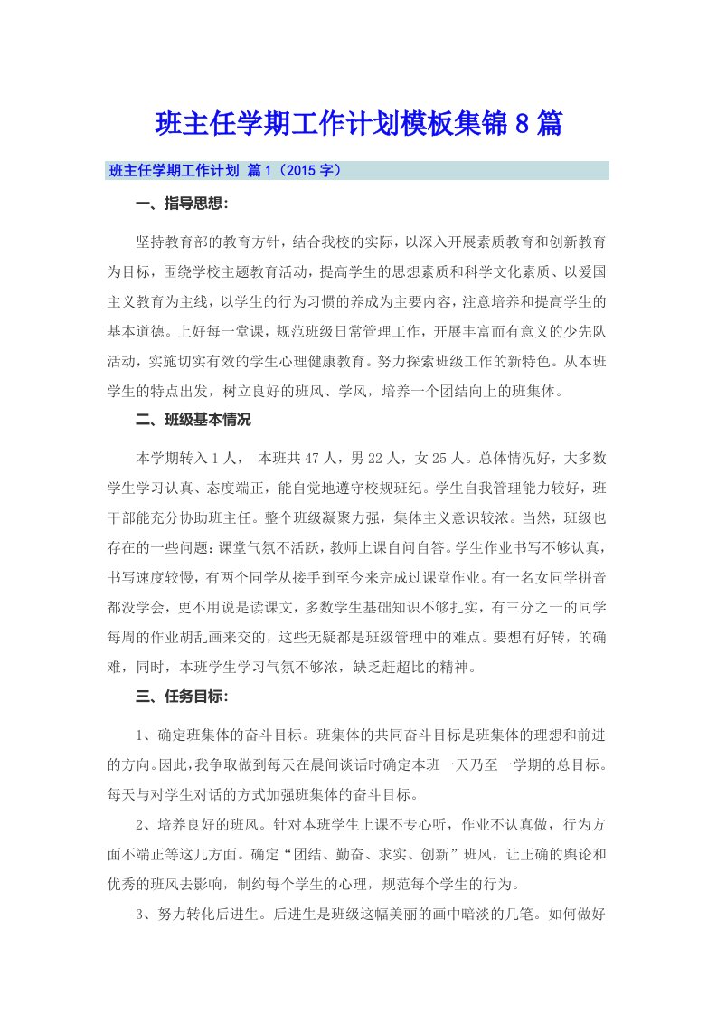 班主任学期工作计划模板集锦8篇