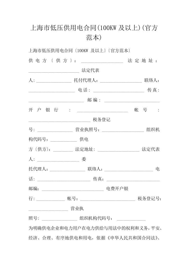 上海市低压供用电合同100KW及以上官方范本