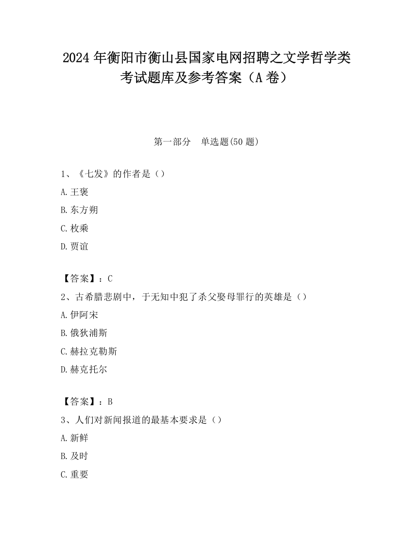 2024年衡阳市衡山县国家电网招聘之文学哲学类考试题库及参考答案（A卷）