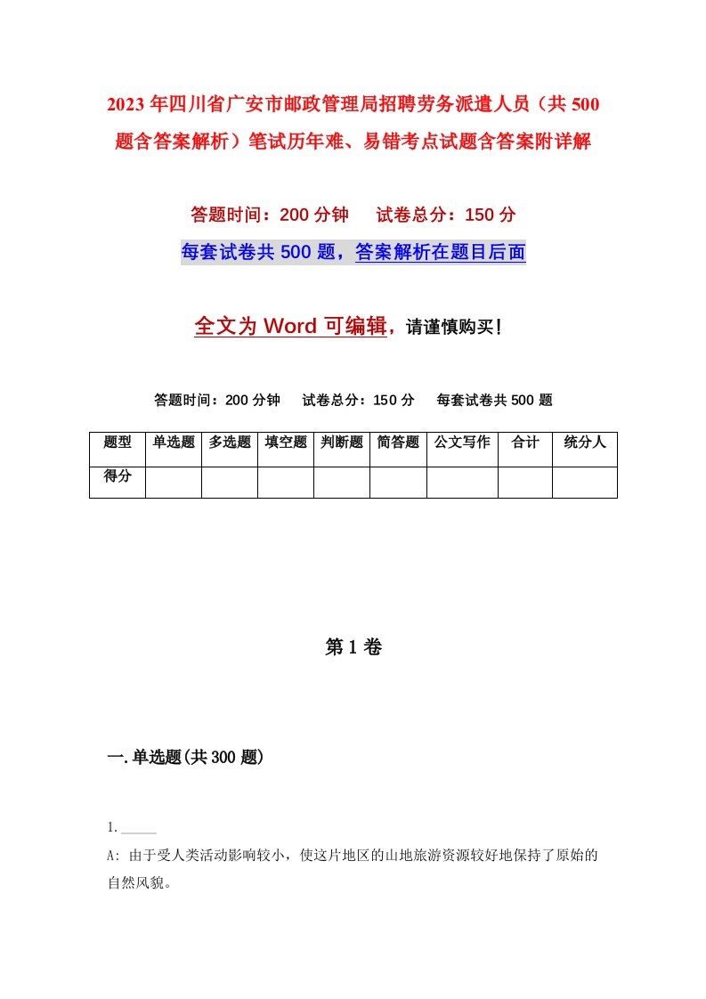 2023年四川省广安市邮政管理局招聘劳务派遣人员共500题含答案解析笔试历年难易错考点试题含答案附详解