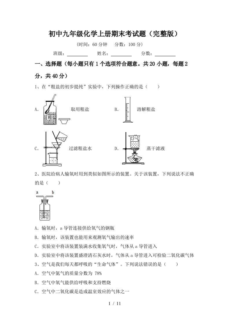 初中九年级化学上册期末考试题完整版