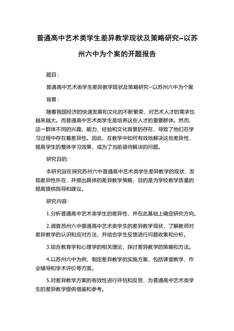 普通高中艺术类学生差异教学现状及策略研究--以苏州六中为个案的开题报告