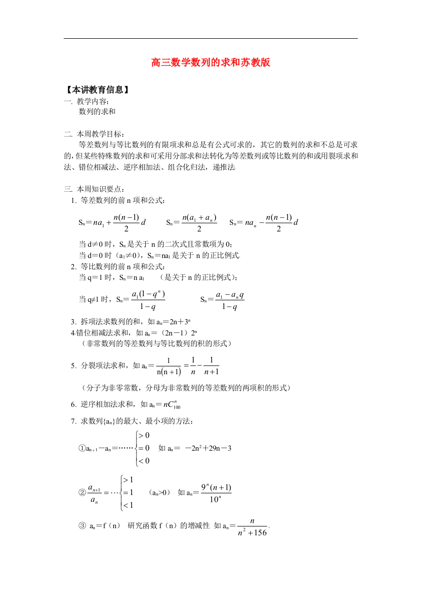 高三数学数列的求和苏教版