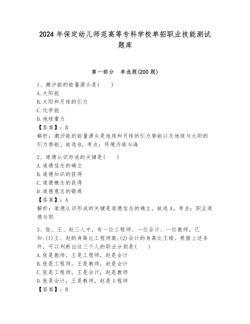 2024年保定幼儿师范高等专科学校单招职业技能测试题库附答案（巩固）